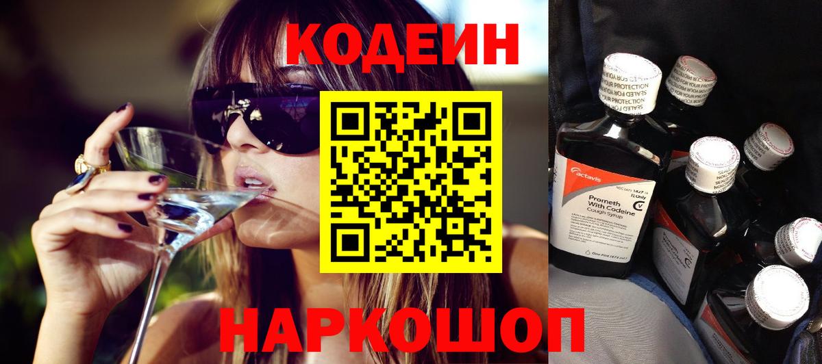 Codein напиток Lean (лин)  Вход с VPN  Сергиев Посад 